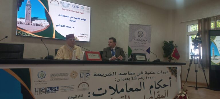 انطلاق اشغال الدورة الثانية عشرة من الدورات العلمية في مقاصد الشريعة بالبيضاء