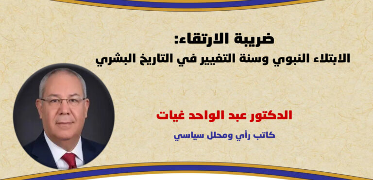 ضريبة الارتقاء: الابتلاء النبوي وسنة التغيير في التاريخ البشري
