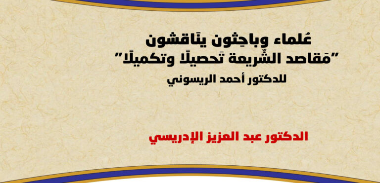 عُلماء وباحِثون ينَاقشون “مَقاصد الشّريعة تَحصيلًا وتكميلًا” للدكتور أحمد الريسوني