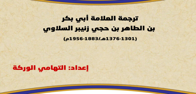 ترجمة العلامة أبي بكر بن الطاهر بن حجي زنيبر السلاوي